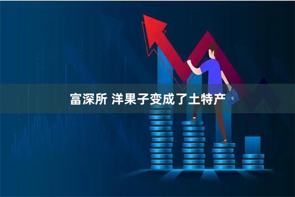富深所 洋果子变成了土特产