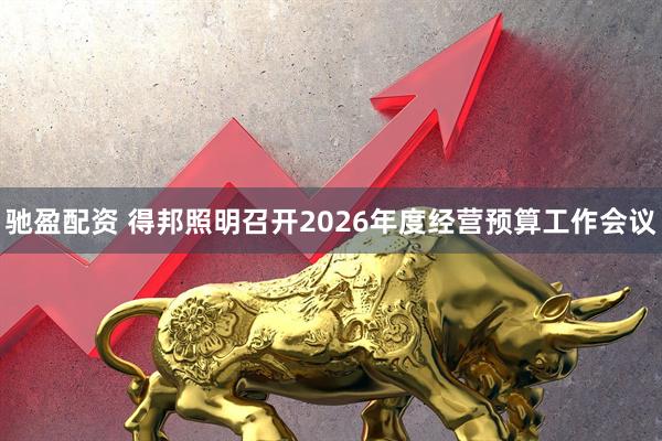 驰盈配资 得邦照明召开2026年度经营预算工作会议